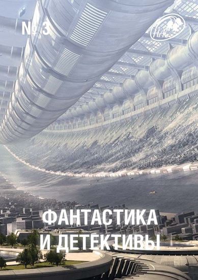 Обложка книги "Журнал «Фантастика и Детективы» №3"