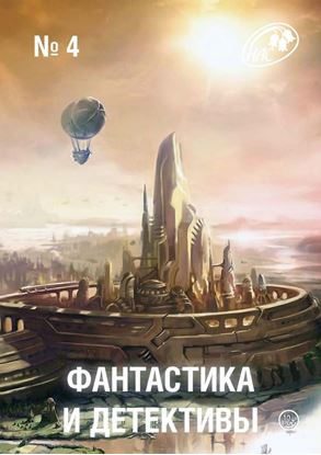 Обложка книги "Журнал «Фантастика и Детективы» №4"