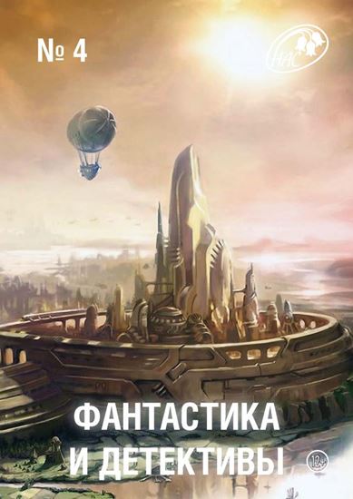 Обложка книги "Журнал «Фантастика и Детективы» №4"