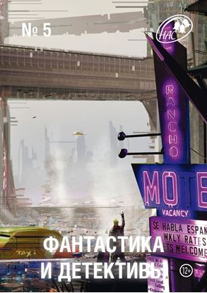 Обложка книги "Журнал «Фантастика и Детективы» №5"
