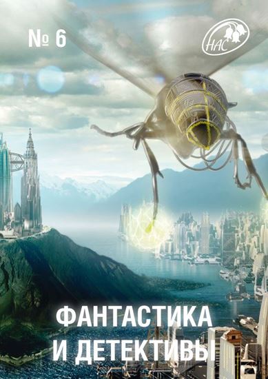 Обложка книги "Журнал «Фантастика и Детективы» №6"