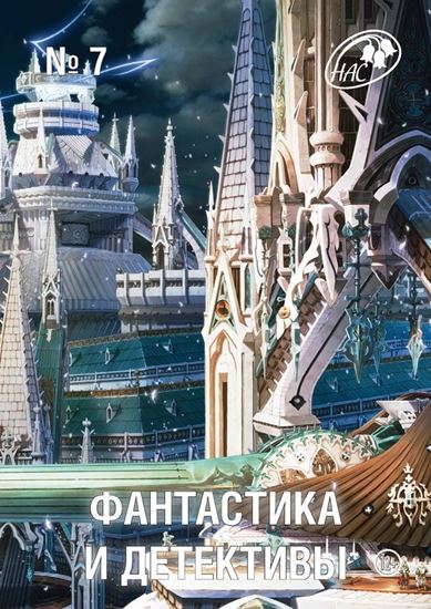 Обложка книги "Журнал «Фантастика и Детективы» №7"