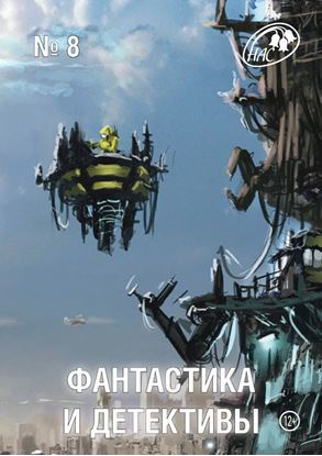 Обложка книги "Журнал «Фантастика и Детективы» №8"