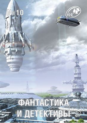 Обложка книги "Журнал «Фантастика и Детективы» №10"