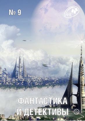Обложка книги "Журнал «Фантастика и Детективы» №9"