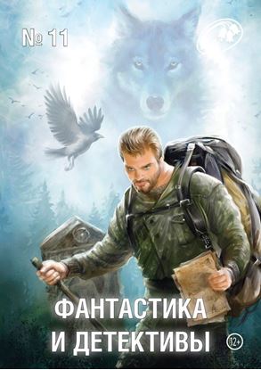 Обложка книги "Журнал «Фантастика и Детективы» №11"