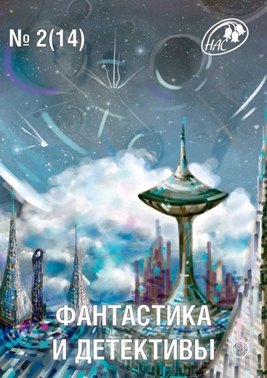 Обложка книги "Журнал «Фантастика и Детективы» №2 (14) 2014"