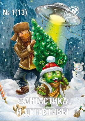Обложка книги "Журнал «Фантастика и Детективы» №1 (13) 2014"