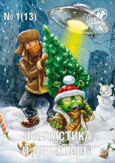 Обложка книги "Журнал «Фантастика и Детективы» №1 (13) 2014"