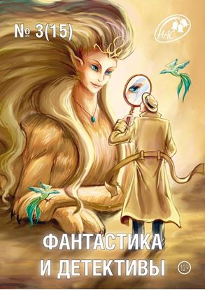Обложка книги "Журнал «Фантастика и Детективы» №3 (15) 2014"