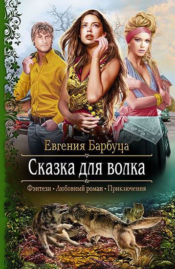 Обложка книги "Сказка для волка"