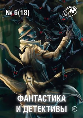 Обложка книги "Журнал «Фантастика и Детективы» №6 (18) 2014"