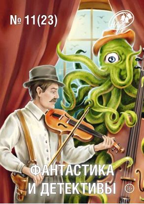 Обложка книги "Журнал «Фантастика и Детективы» №11 (23) 2014"