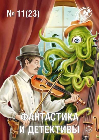 Обложка книги "Журнал «Фантастика и Детективы» №11 (23) 2014"
