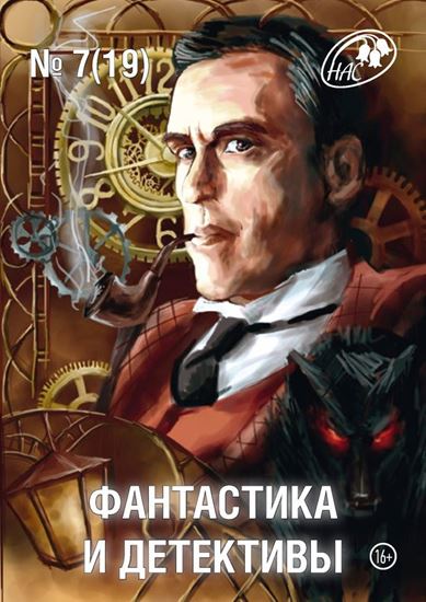 Обложка книги "Журнал «Фантастика и Детективы» №7 (19) 2014"