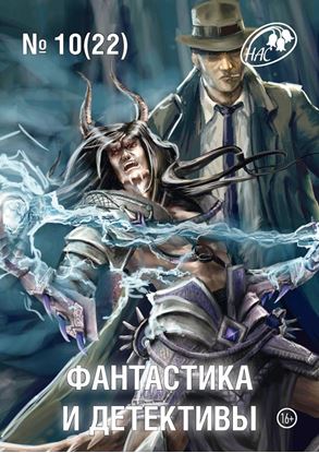 Обложка книги "Журнал «Фантастика и Детективы» №10 (22) 2014"