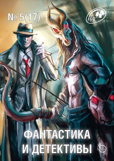 Обложка книги "Журнал «Фантастика и Детективы» №5 (17) 2014"