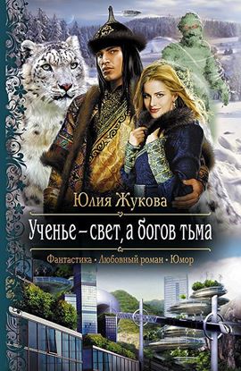 Обложка книги "Ученье – свет, а богов тьма"