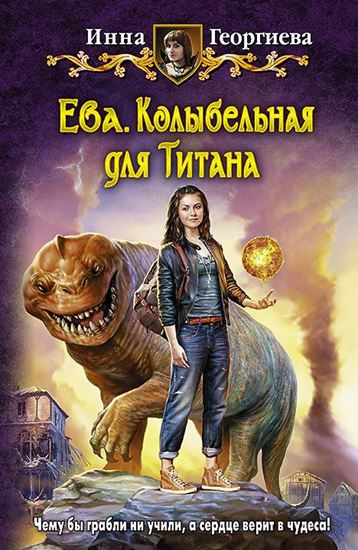 Обложка книги "Ева. Колыбельная для Титана"