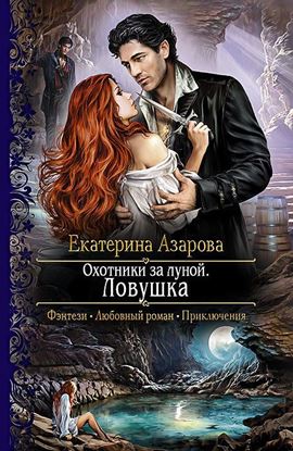 Обложка книги "Охотники за луной. Ловушка"