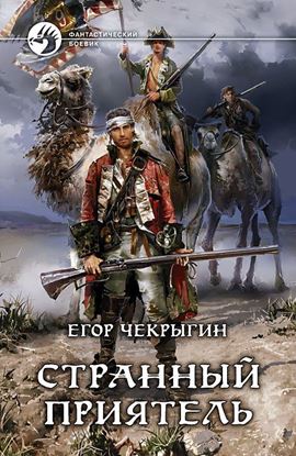 Обложка книги "Странный приятель"