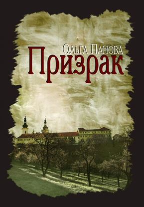 Обложка книги "Призрак"