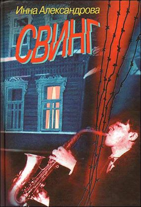 Обложка книги "Свинг"
