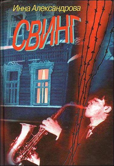 Обложка книги "Свинг"