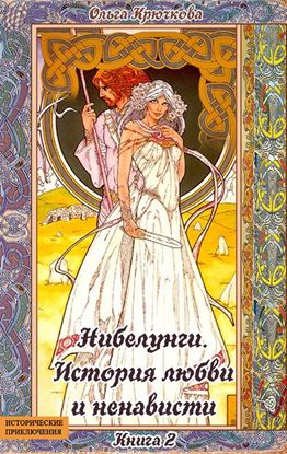 Обложка книги "Нибелунги. История любви и ненависти"