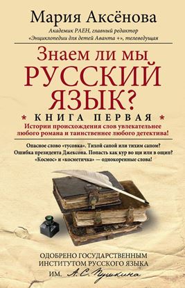 Обложка книги "Знаем ли мы русский язык? История происхождения слов увлекательнее любого романа и таинственнее любого детектива!"