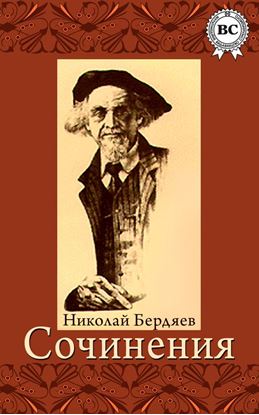 Обложка книги "Сочинения"