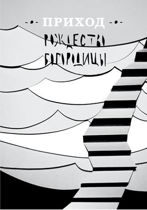Обложка книги "Приход № 10 (сентябрь 2014). Рождество Богородицы"