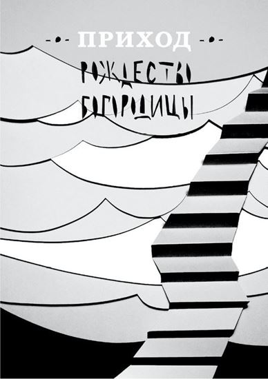 Обложка книги "Приход № 10 (сентябрь 2014). Рождество Богородицы"