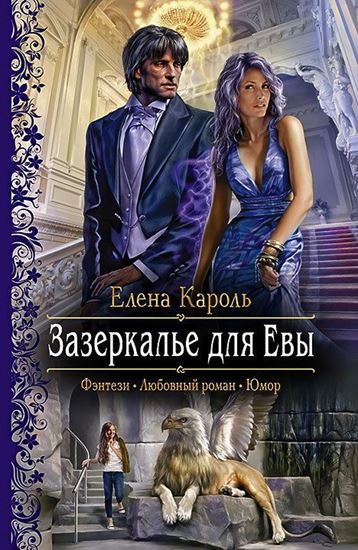 Обложка книги "Зазеркалье для Евы"