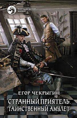 Обложка книги "Странный приятель. Таинственный Амулет"