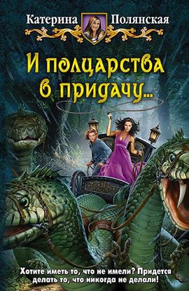 Обложка книги "И полцарства в придачу…"