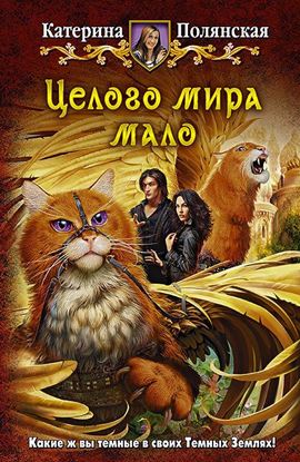 Обложка книги "Целого мира мало"
