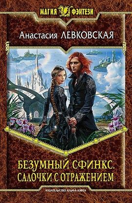 Обложка книги "Безумный Сфинкс. Салочки с отражением"