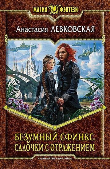 Обложка книги "Безумный Сфинкс. Салочки с отражением"