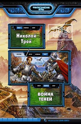 Обложка книги "Война Теней"
