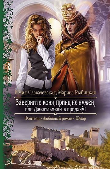 Обложка книги "Заверните коня, принц не нужен, или Джентльмены в придачу"