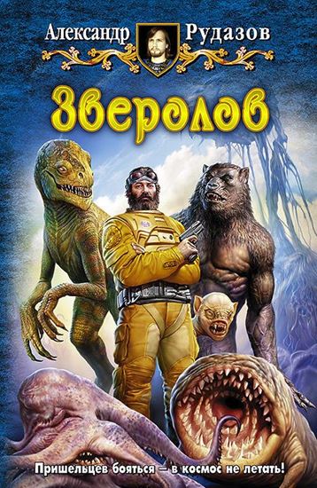 Обложка книги "Зверолов"