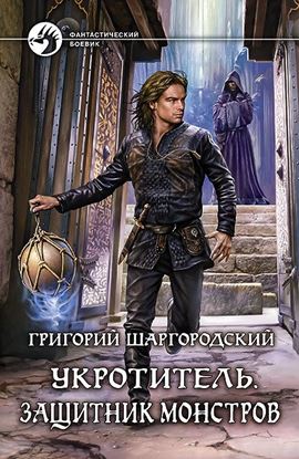 Обложка книги "Укротитель. Защитник монстров"