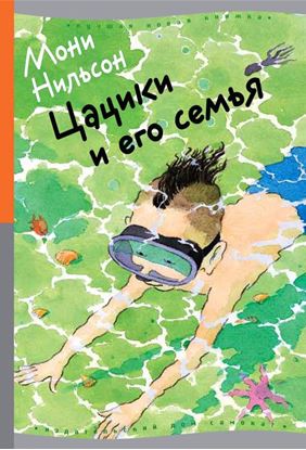 Обложка книги "Цацики и его семья"