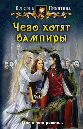 Обложка книги "Чего хотят вампиры"