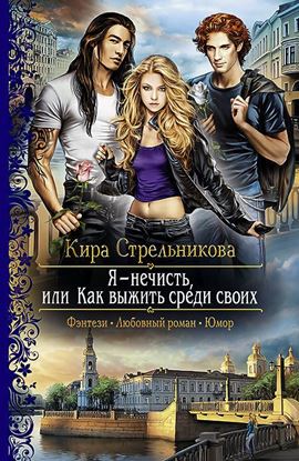 Обложка книги "Я – нечисть, или Как выжить среди своих"