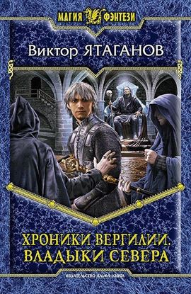 Обложка книги "Хроники Вергилии. Владыки Севера"