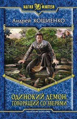 Обложка книги "Одинокий Демон. Говорящий со зверями"