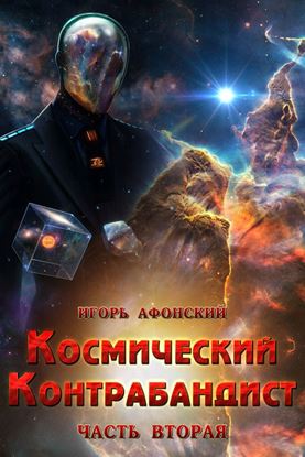 Обложка книги "Космический контрабандист. Часть вторая"