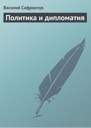 Обложка книги "Политика и дипломатия"